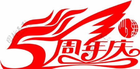 周年庆Logo