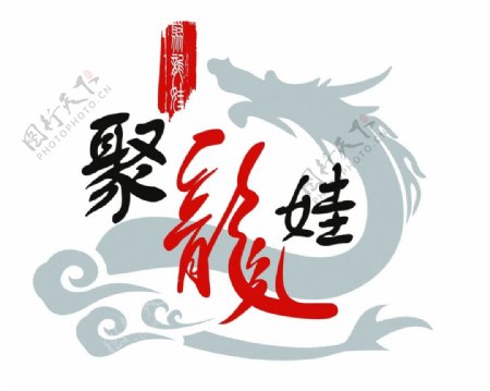 聚龙娃logo