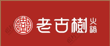 老古树火锅logo