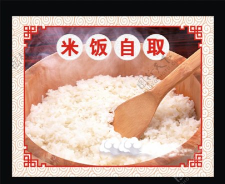 米饭自取