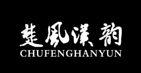 楚风汉韵logo