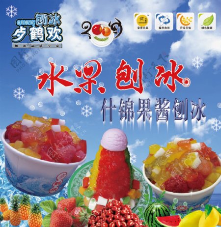 水果刨冰