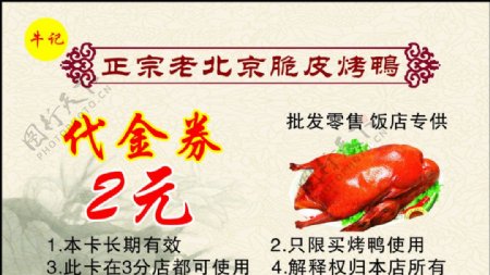北京烤鸭代金券