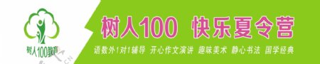 树人100