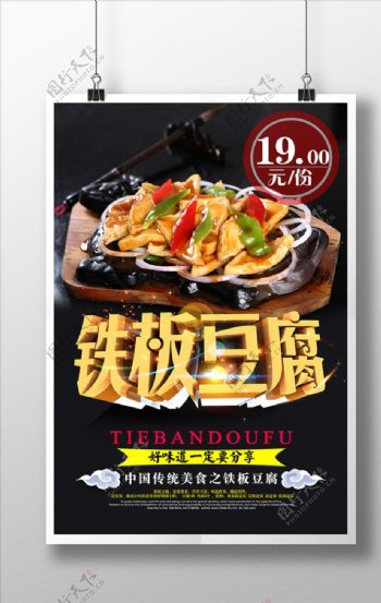 铁板豆腐美食宣传海报设计