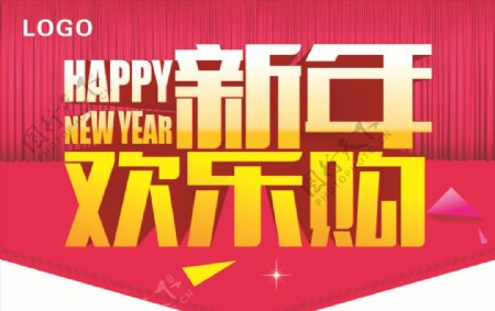 新年欢乐购