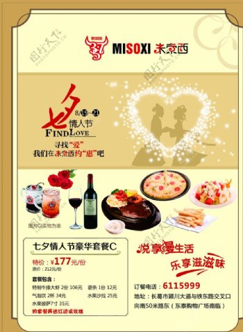米索西西餐厅情人节彩页海报