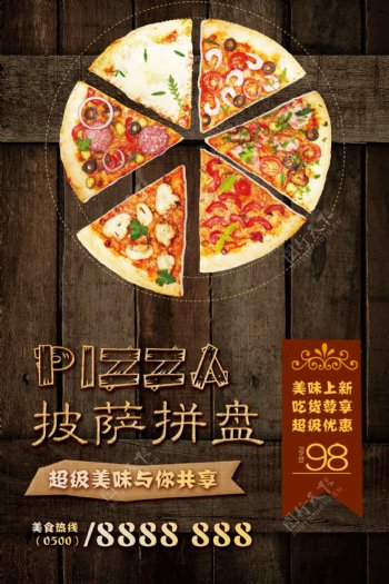 披萨美食促销海报