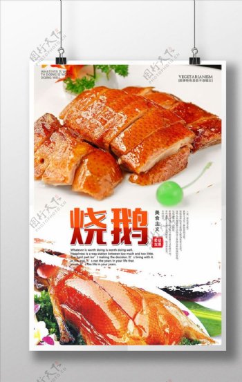 烧鹅餐饮美食系列海报设计