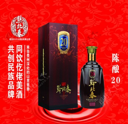 贵州黔北春酒陈酿20