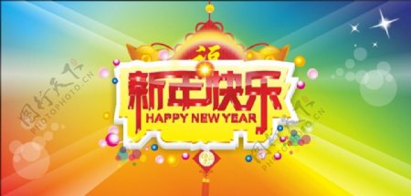 新年快乐