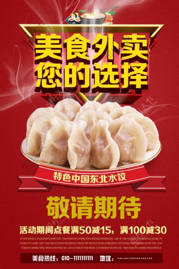 饺子美食外卖宣传海报设计