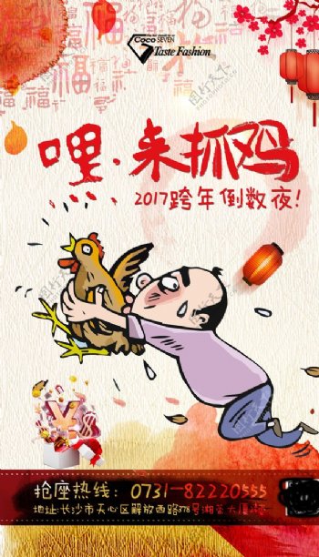 2017鸡年跨年海报