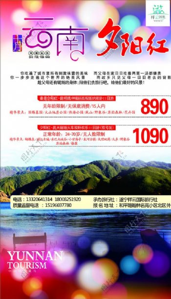 十月云南夕阳红旅游海报