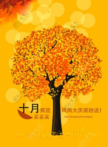 十月促销宣传海报暖黄枫树背景素