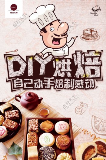 DIY烘焙