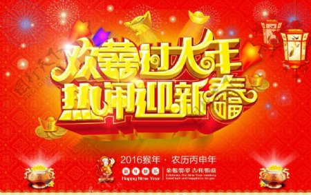 欢喜过大年热闹迎新春海报