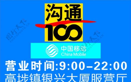 沟通100中国移动标志