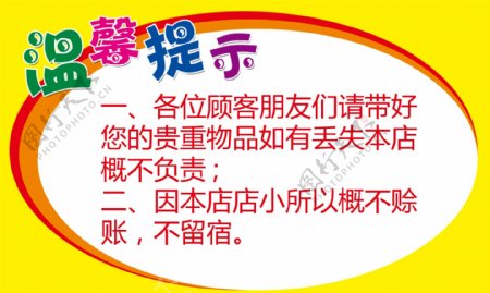 温馨提示超市商场