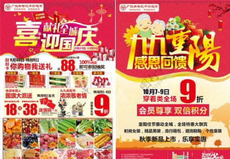 重阳节国庆超市单页