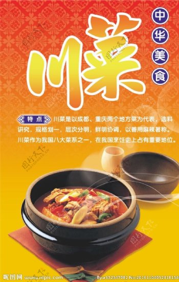 中国特色菜系川菜宣传海报