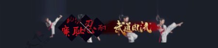 跆拳道banner网站广告