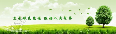 节能环保绿色网站banner