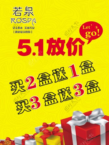 若泉5.1放价海报