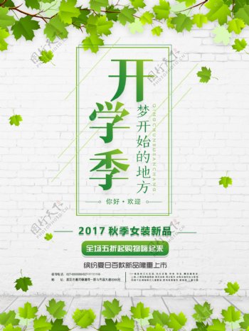 绿色清新树叶开学季促销海报
