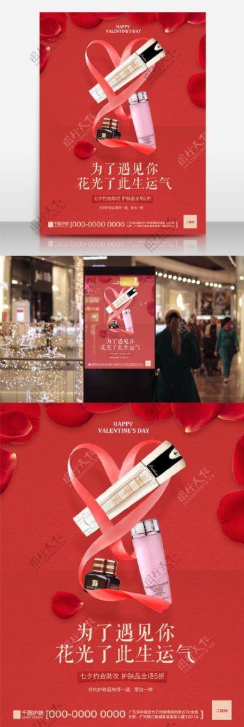 红色七夕护肤品化妆品宣传促销海报为了遇见你