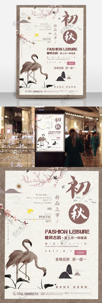 复古典雅秋季上新中国风古典简约促销海报