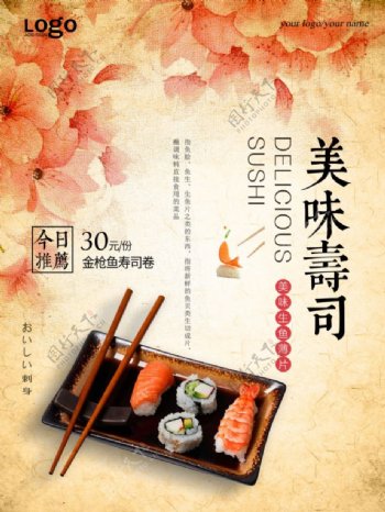 日系怀旧唯美美味寿司海报