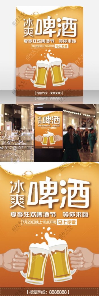 冰爽啤酒促销宣传海报