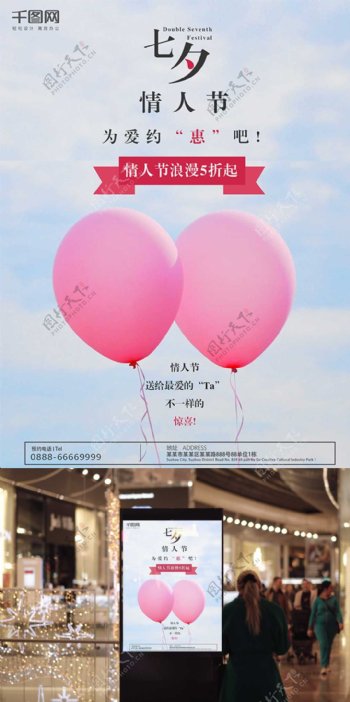 七夕情人节粉红气球简约商业海报设计模板