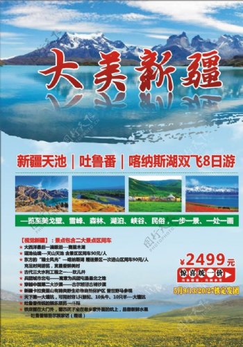 新疆旅游宣传广告