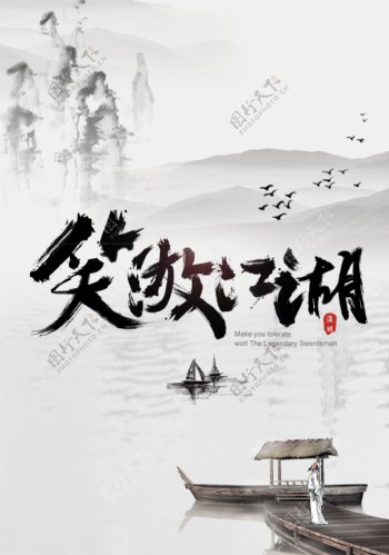 笑傲江湖电影海报