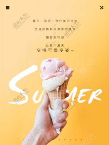 简约清新冰淇淋甜筒夏天微信配图海报