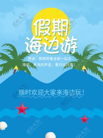 假期海边游旅游海报设计