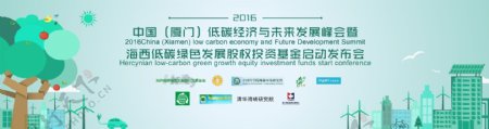 低碳经济与未来发展峰会