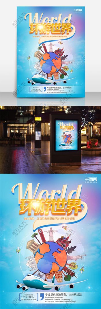 环游世界旅游海报设计