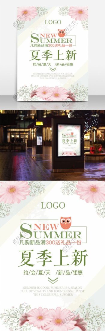 文艺清新夏季上新促销小清新日系花朵海报设计