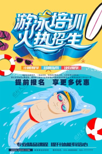 游泳招生商业海报