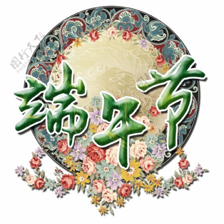 端午节中国风花朵艺术字