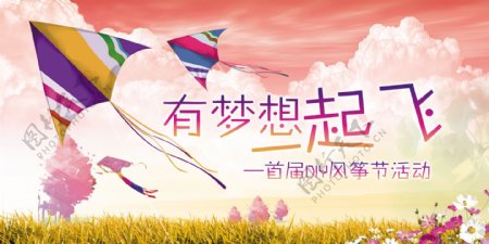 首届风筝节活动海报设计