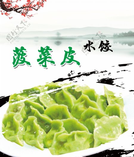 菠菜皮饺子海报