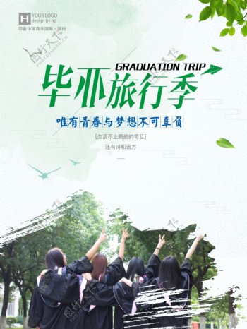 小清新毕业旅游季旅游海报