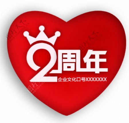 2周年爱心logo
