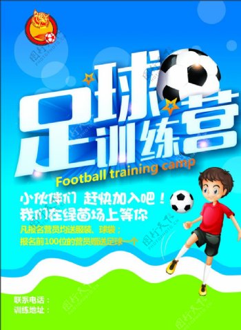 少儿足球训练营海报