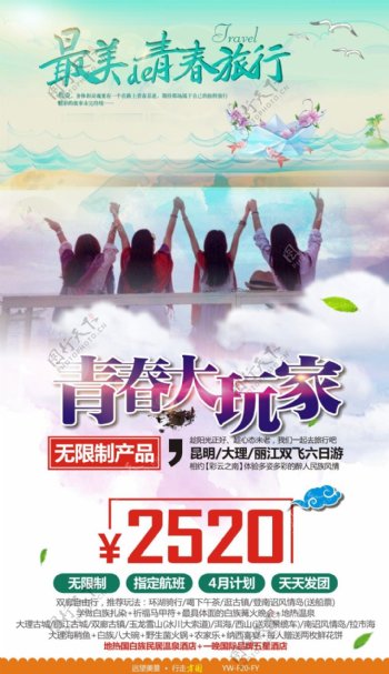 青春大玩家云南昆明丽江旅游广告宣传图