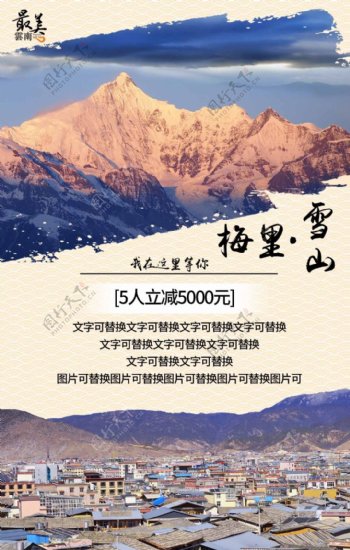云南旅游旅游海报海报梅里雪山